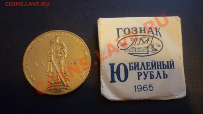 1 рубль 1965 года 20 лет Победы АЦ в родном конвертике - P1070087.JPG
