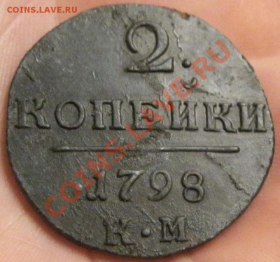 2 копейки 1798г. к.м Оценка - IMG_3911.JPG