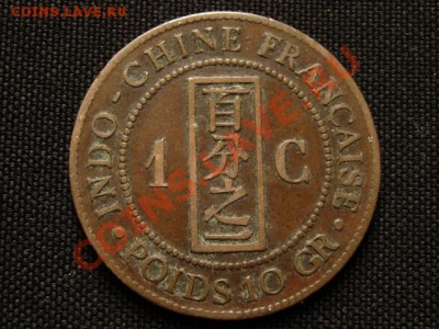Индокитай Франц. 1 цент 1886 до 07.04.12 в 15.00 М - IMG_7214