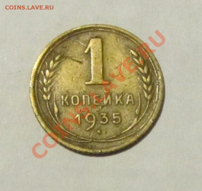 1 коп. 1935 г. (стар) до 09.04.12 г. в 22.00 МСК - IMG_0917