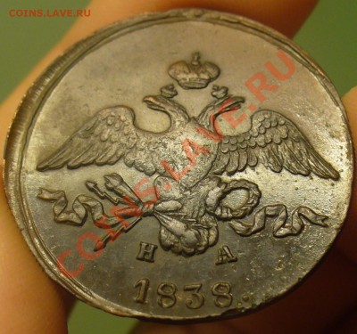 2 копейки 1838 года ЕМ - P1220144.JPG