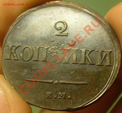 2 копейки 1838 года ЕМ - P1220165.JPG