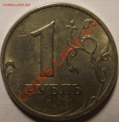 1 рубль 2005 шт. ? - DSCF8242.JPG