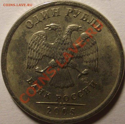 1 рубль 2005 шт. ? - DSCF8241.JPG