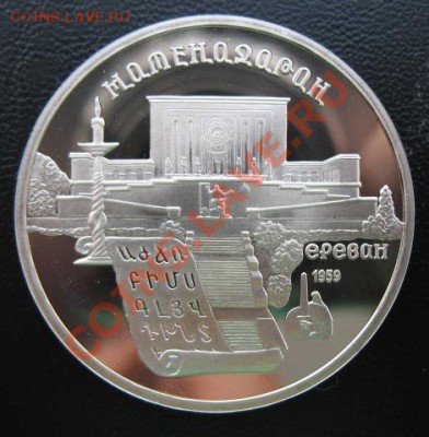 1990 г, Матенадаран, пруф, до 10.04 в 21-00 мск - мате пр