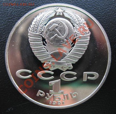 1991 г, Лебедев, пруф, до 10.04 в 21-00 мск - леб пр а
