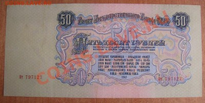 50р 1947г. 16 лент. 05.04.2012г - 47.1.JPG