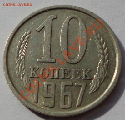 10 копеек 1967. Не юбилейная. - 2