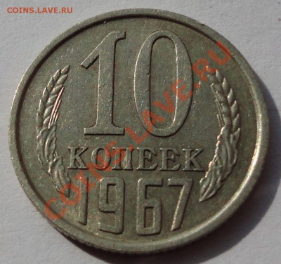 10 копеек 1967. Не юбилейная. - 1