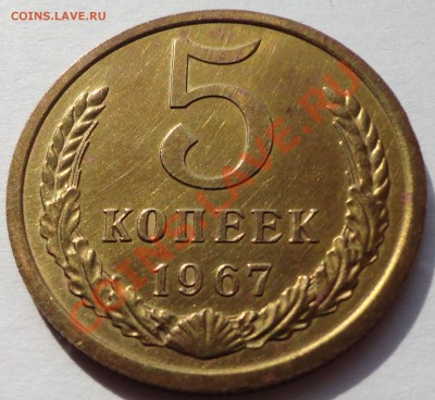 5 копеек 1967 - 2