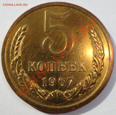 5 копеек 1967 - 1