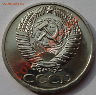 50 копеек 1976. В блеске! - 4