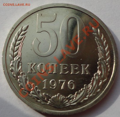 50 копеек 1976. В блеске! - 2