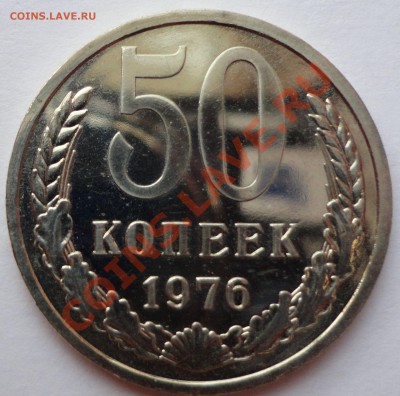 50 копеек 1976. В блеске! - 1