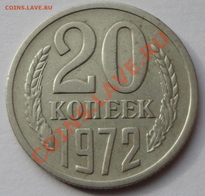 20 копеек 1972. - 2