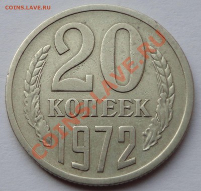 20 копеек 1972. - 1