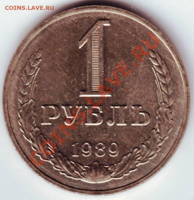 1 рубль 1989 г. до 11.04.12г. в 19.00 - IMAGE0026.JPG