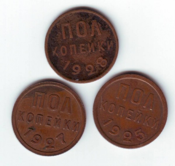 оцените полкопейки 1925, 1927, 1928 г. - Полкопейки 1925, 1927, 1928-1.JPG
