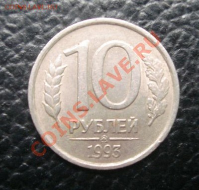 10 РУБ. 1993 ммд  НЕМАГНИТНАЯ до 8.04. 22-00 - Реверс.JPG