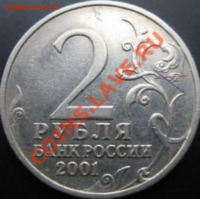 2 рубля 2001 ммд Гагарин - пожалуйста штемпель подскажите!!! - Гагарин