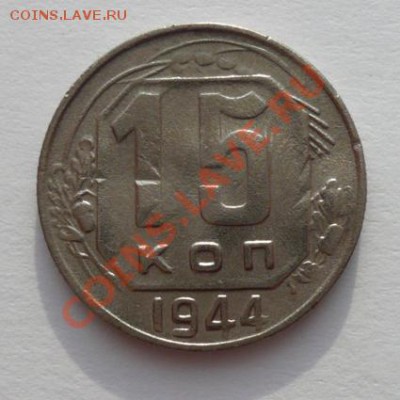 Монета 15 коп 1944г (С рубля) до 9.04.12 22-00 МСК - P1090153.JPG