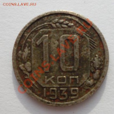 Монета СССР 10коп.1939г(с рубля) до 9.04.12 22-00 МСК - P1090161.JPG