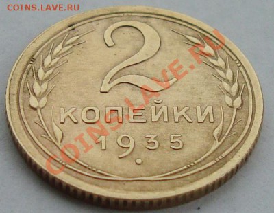 2 копейки 1935(ст) в сохране до 09.04.12 в 21.20 - DSC06597