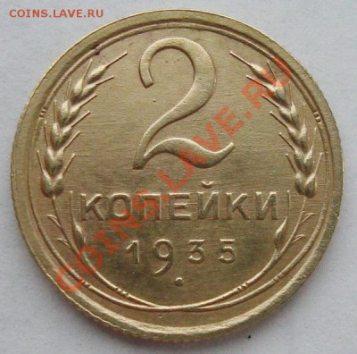2 копейки 1935(ст) в сохране до 09.04.12 в 21.20 - DSC06596