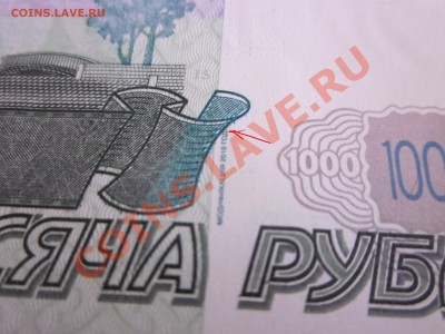 1000 р 2010 Брак?! - IMG_2885.JPG