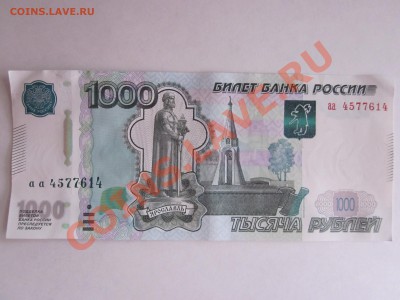 1000 р 2010 Брак?! - IMG_2884.JPG