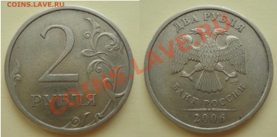 2 рубля 2006 разновиды до 11.04.2012 22-22 - 4