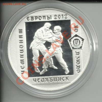Ag!!!3 рубля 2012"Челябинск.Дзюдо.ЕВРО 2012"Оценка! - 3 рублика
