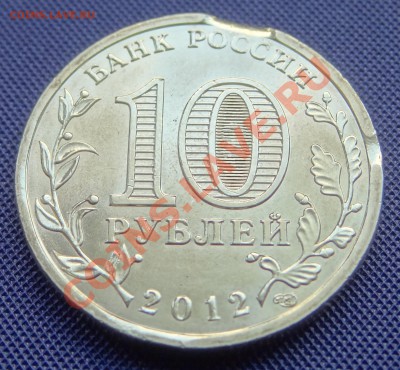 10 р. 2012г 1150 лет Государственности Прошу оценить брак! - 2.JPG
