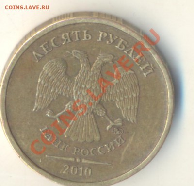 10 рублей 2010 шт Ж? и 5 рублей 1998 шт 1.3? Прав или нет? - Изображение 130