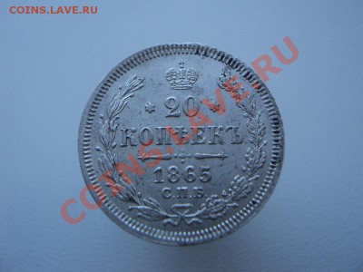 20 копеек 1865 СПБ НФ до 10.04.12 22.00 по мск вр. - DSC02771.JPG