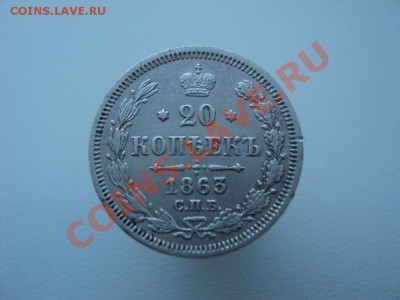 20 копеек 1863 СПБ АБ до 10.04.12 22:00 по мск вр. - DSC02769.JPG
