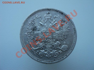 20 копеек 1863 СПБ АБ до 10.04.12 22:00 по мск вр. - DSC02770.JPG