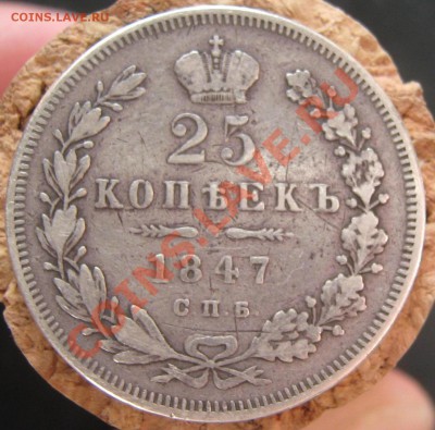 25 копеек 1847 года С.П.Б  ! На оценку . - IMG_2247