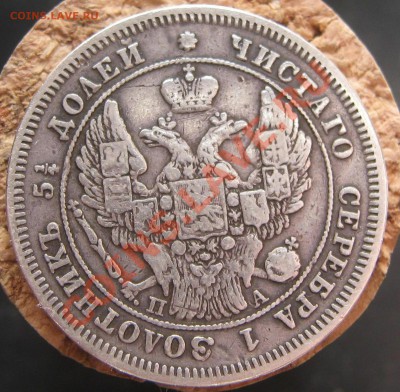 25 копеек 1847 года С.П.Б  ! На оценку . - IMG_2250