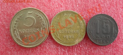 5коп,3коп,15коп 1955г - SAM_0564.JPG