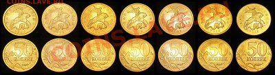 50 копеек 1997-2012 М и СП - ПОЛНАЯ КОЛЛЕКЦИЯ по годам и МД - 004