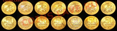 50 копеек 1997-2012 М и СП - ПОЛНАЯ КОЛЛЕКЦИЯ по годам и МД - 003