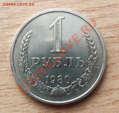 1 РУБЛЬ СССР-1980г  до 10.04.12г в 2.200 - 101_1482