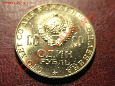 100 лет Ленину UNC ... СУПЕР ЛЮКС!!! 1 рубль 1970 г. - P1010757.JPG