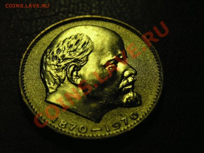 100 лет Ленину UNC ... СУПЕР ЛЮКС!!! 1 рубль 1970 г. - P1010756.JPG