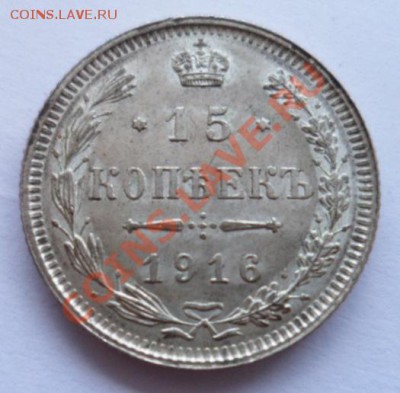 15 копеек 1916 без букв. Осако. до 9.04.2012. в 22:00 МСК - SAM_1410.JPG