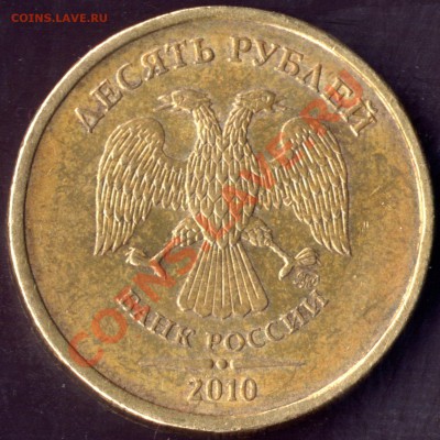 10 рублей 2010 ММД Вопрос по аверсам. - 10r10M avX