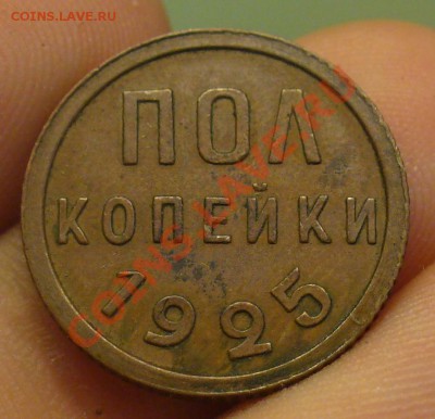 пол копейки 1925 года Кабинетная! До 07.04.12 в 22.00 - P1220280.JPG