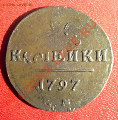 2 копейки 1797 г. ЕМ. Симпотичная двушка с нтересным браком. - KYE_0242.JPG