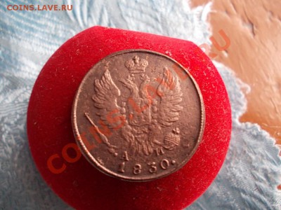1 КОПЕЙКА 1830 КМ-АМ !!! - DSCN0473.JPG